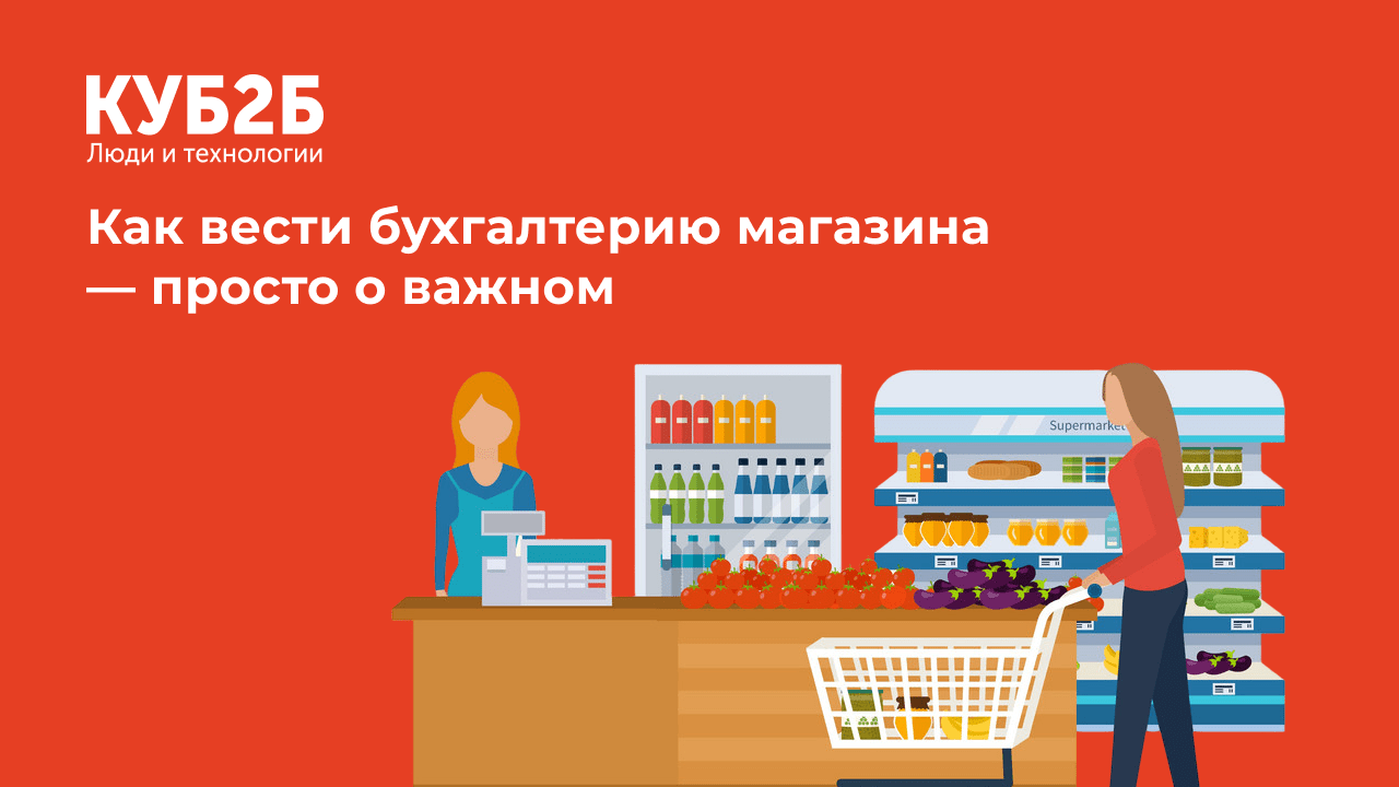 Как вести бухгалтерию магазина — просто о важном