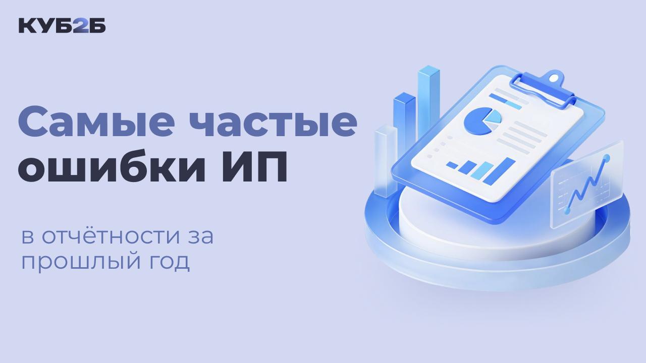 Самые частые ошибки ИП в отчётности за прошлый год